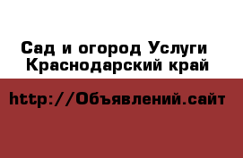 Сад и огород Услуги. Краснодарский край